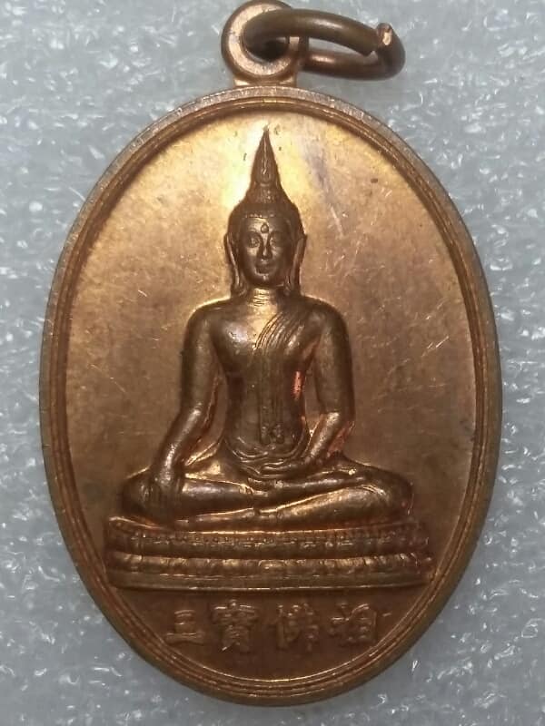 เหรียญพระพุทธซำปอกง วัดมัชฌิมภูมิ  ตรัง  เคาะเดียวครับ 