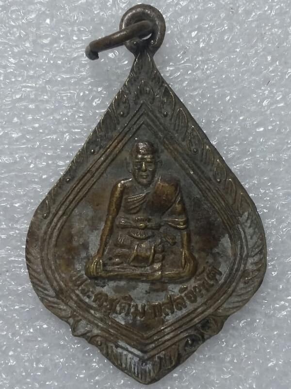 เหรียญพระครูเดิม กุสลจิตโต ปี ๓๖ เนื้อทองแหลือง ไม่ทราบวัด เคาะเดียวครับ