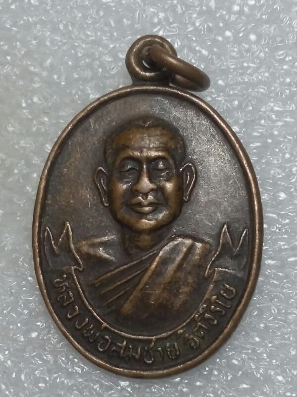 เหรียญหลวงพ่อสมชาย หลวงพ่อส่วน ออกวัดกองดิน ระยอง เคาะเดียวครับ