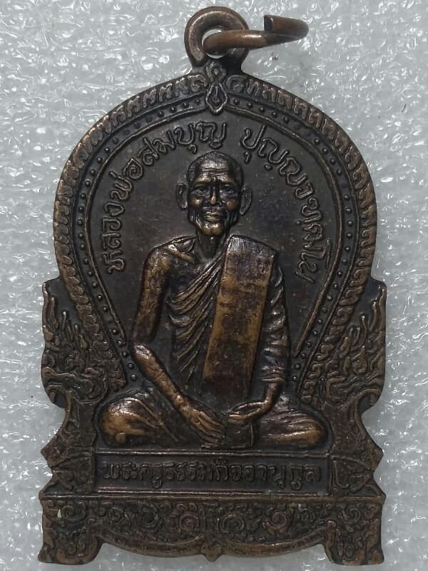 เหรียญหลวงพ่อสมบุญ วัดโบสถ์แจ้ง บ้านหมอ สระบุรี เคาะเดียวครับ