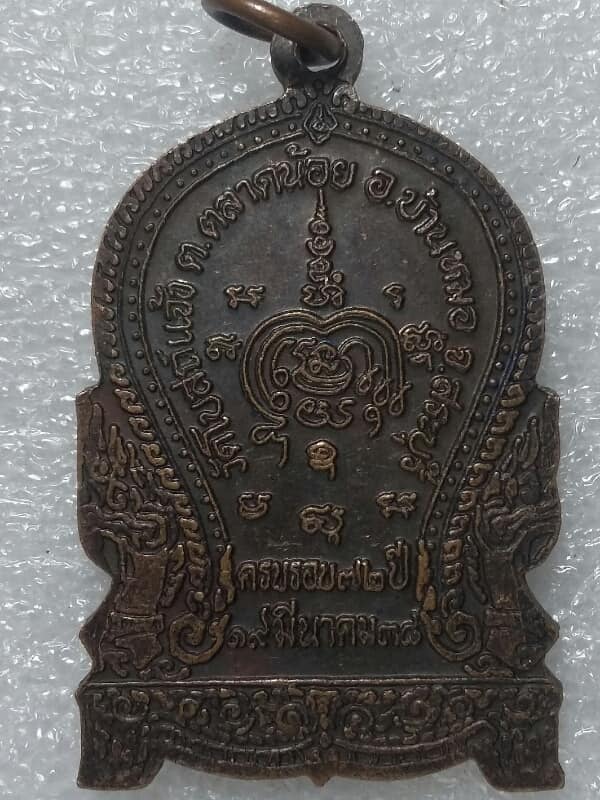เหรียญหลวงพ่อสมบุญ วัดโบสถ์แจ้ง บ้านหมอ สระบุรี เคาะเดียวครับ