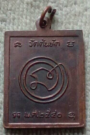 เหรียญหลวงปู่ต๊วน วัดต้นหัด พ.ศ.2540 อ.สวรรคโลก จ.สุโขทัย