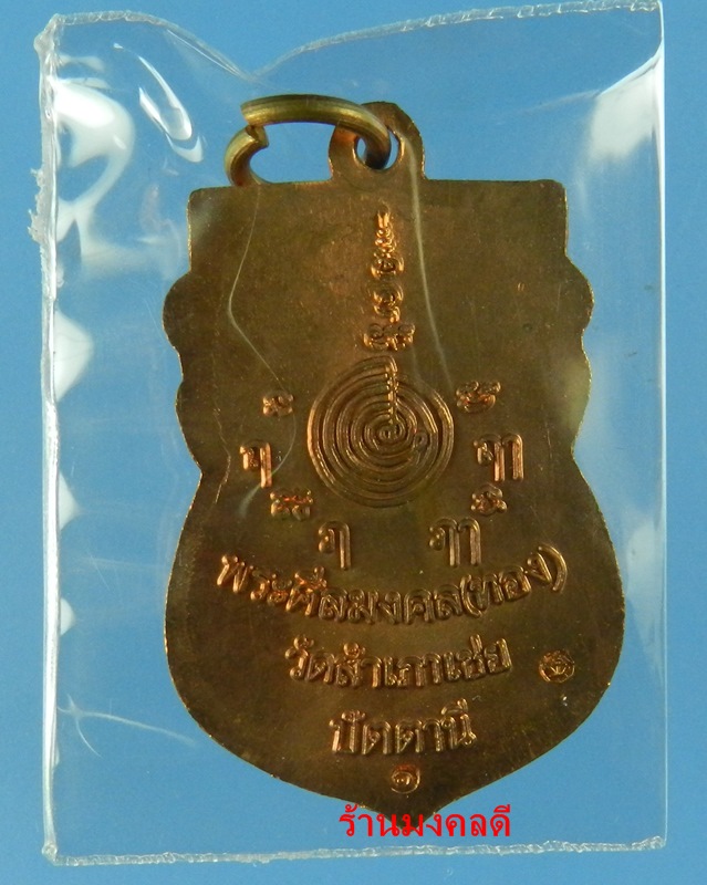 เหรียญเสมาหัวโต หลวงปู่ทวด รุ่นสรงน้ำ 88 หลวงพ่อทอง วัดสำเภาเชย จ.ปัตตานี เนื้อทองแดง สภาพสวย
