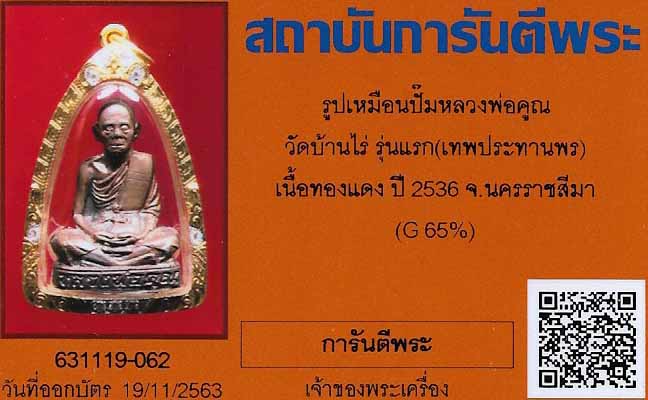 รูปปั๊ม ลพ.คูณ รุ่นแรก แท้เก่าแก่มาตั้งแต่ปี ๓๖ เลี่ยมทอง+บัตรรับรองพระแท้*55