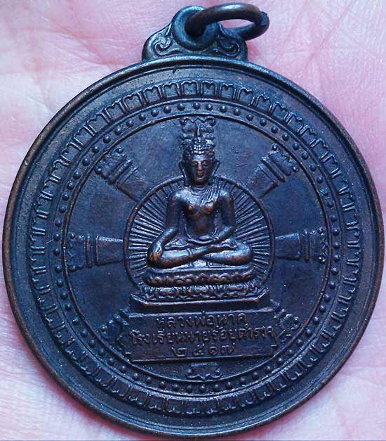 เหรียญลพ.นาค โรงเรียนนายร้อยสามพราน รุ่นแรก ปี๒๕๑๗