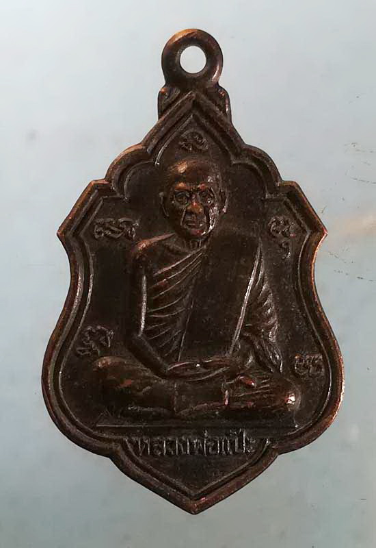 เหรียญหลวงพ่อแป๊ะ วัดไชยนาราษฎร์ สองพี่น้อง สุพรรณบุรี