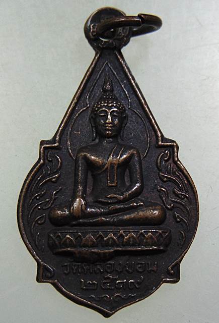 ๒๐ เหรียญพระพุทธ วัดคลองขอม ปี๑๙