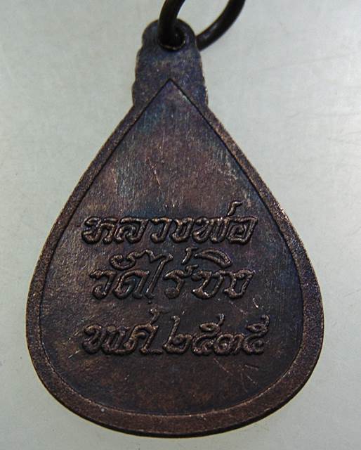๒๐ เหรียญหลวงพ่อวัดไร่ขิง ปี๓๕