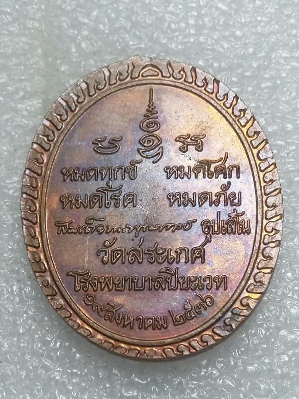 เหรียญพระบาทสมเด็จ พระปิยะมหาราช ออกวัดสระเกศ  ปี ๓๖ 