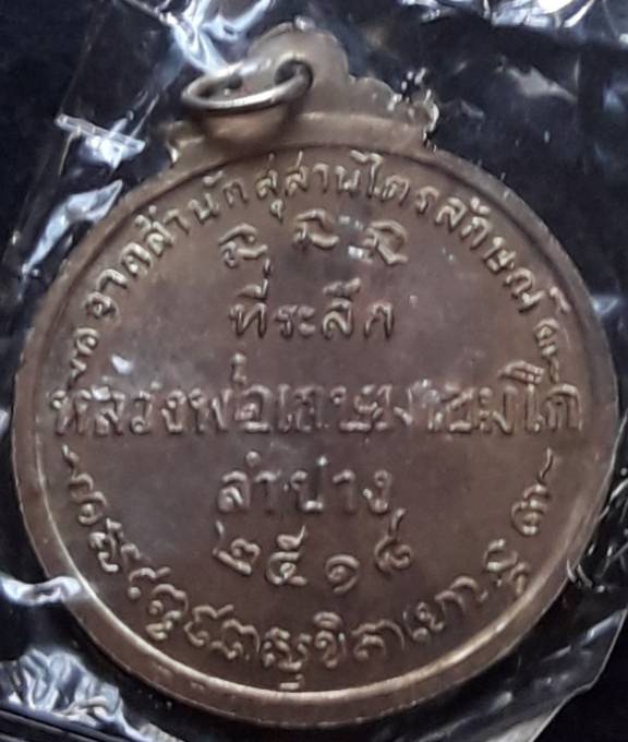 เหรียญหลวงพ่อเกษม เขมโก ปี๒๕๑๘ เนื้อนวะแก่เงิน ศิษย์ชัยนาทสร้างถวาย