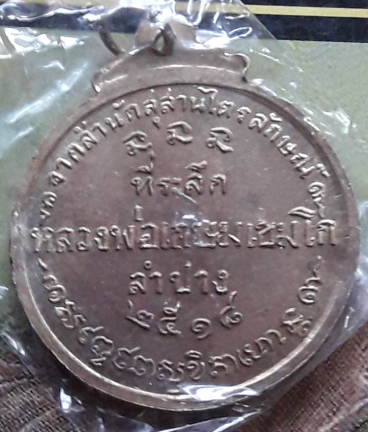 เหรียญหลวงพ่อเกษม เขมโก ปี๒๕๑๘ เนื้อนวะแก่เงิน ศิษย์ชัยนาทสร้างถวาย