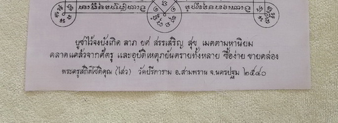 ผ้ายันต์พรหมสี่หน้า หลวงพ่อไสว วัดปรีดาราม จ.นครปฐม ปี ๒๕๔๐