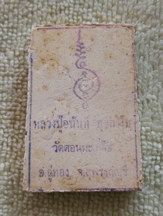 พระสมเด็จ หลวงปู่อนันต์ วัดดอนมะเกลือ จ.สุพรรณบุรี 