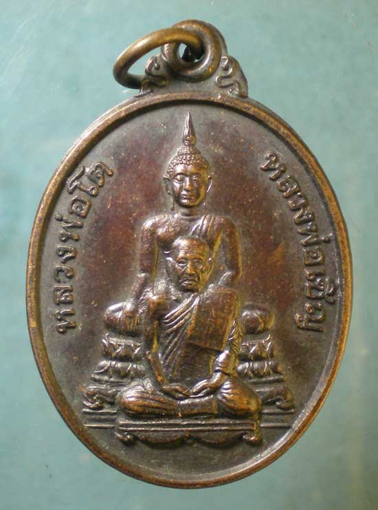 เหรียญรับตราตั้งเจ้าคณะอำเภอผักไห่ ปี42 หลวงพ่อเชิญ วัดโคกทอง อยุธยา