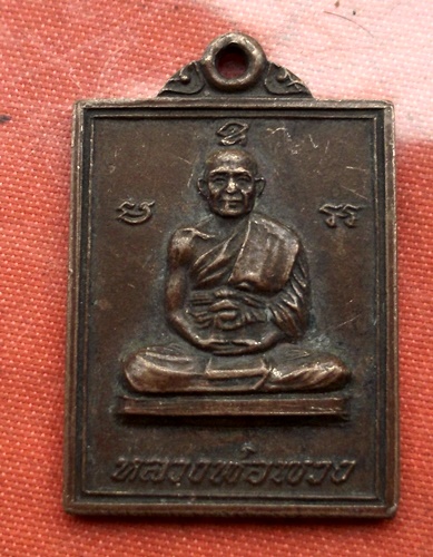 เริ่ม 10 บาท กับ  เหรียญหลวงพ่อพวง จ.นครสวรรค์  ....E668