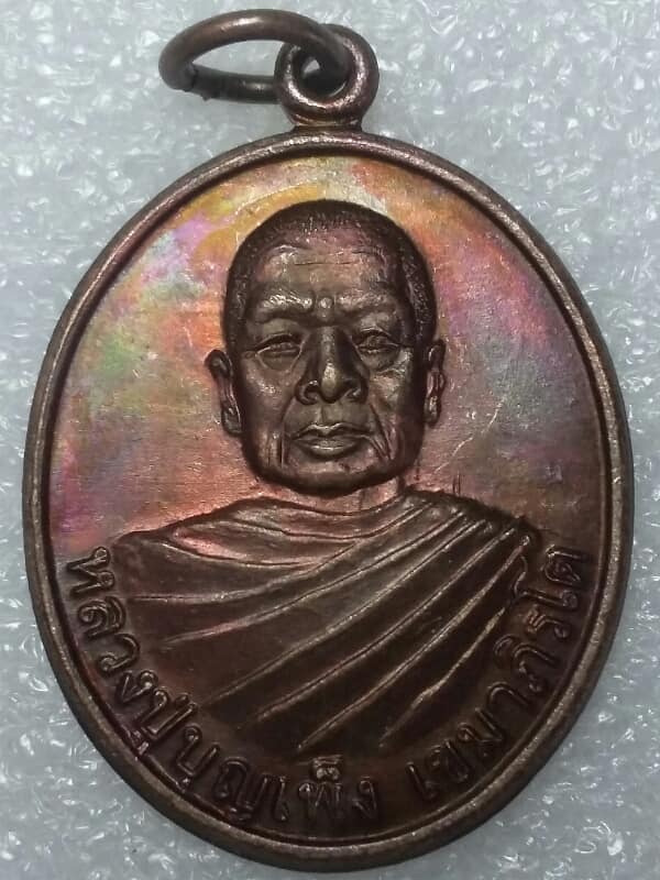 เหรียญหลวงพ่อบุญเพ็ง วัดถ้ำกลองเพล หนองบัวลำภู เคาะเดียวครับ