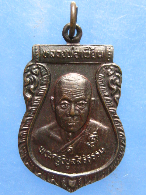 เหรียญหลวงพ่อเพี้ยน วัดตุ๊กตา นครปฐม ปี2537