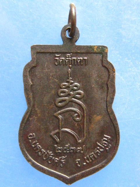 เหรียญหลวงพ่อเพี้ยน วัดตุ๊กตา นครปฐม ปี2537