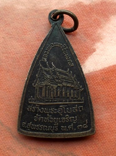 เริ่ม 10 บาท กับ เหรียญพระพุทธชินมงคล จ.สุพรรณบุรี …A282