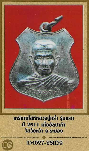 เหรียญหลวงปู่คร่ำ วัดวังหว้า ระยอง รุ่นแรก+บัตรรับรองพระแท้*79