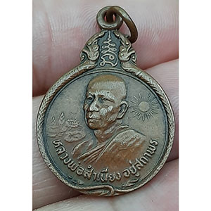 เหรียญหลวงพ่อสำเนียง อยู่สถาพร วัดเวฬุวนาราม ปี 2523