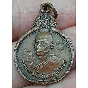 เหรียญหลวงพ่อสำเนียง อยู่สถาพร วัดเวฬุวนาราม ปี 2523