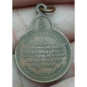 เหรียญหลวงพ่อสำเนียง อยู่สถาพร วัดเวฬุวนาราม ปี 2523