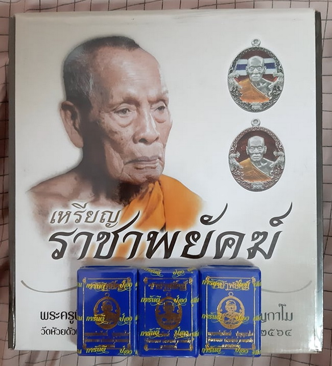 เหรียญหลวงพ่อพัฒน์ วัดห้วยด้วน รุ่นราชาพยัคฆ์ ยกลัง