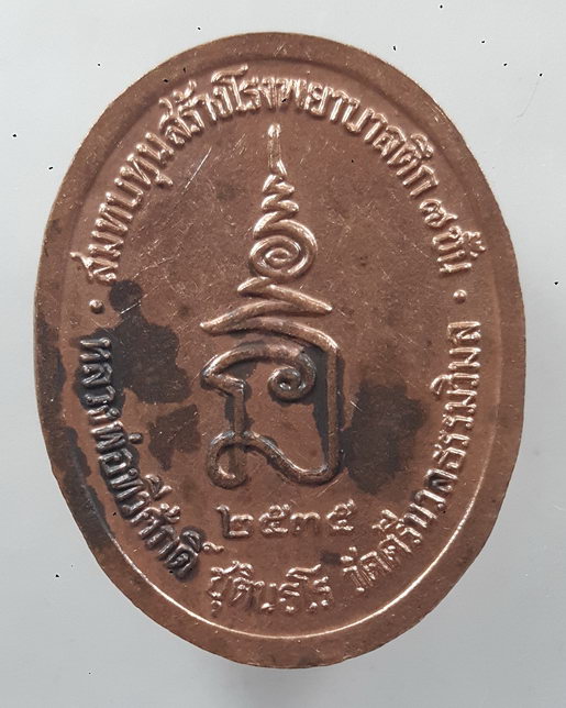 “ เหรียญสมเด็จพระปิยะมหาราช(เสด็จพ่อร.๕) หลวงพ่อทวีศักดิ์ ชุตินธโร(หลวงพ่อเสือดำ) วัดศรีนวลธรรมวิมล