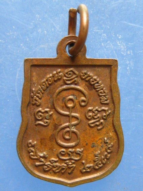 เหรียญ เสมาเล็ก หลวงพ่ออวยพร วัดดอนยายหอม ปี2539