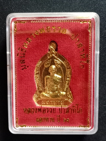 เหรียญแจกทานรุ่นแรก หลวงพ่อรวย เคาะเดียว
