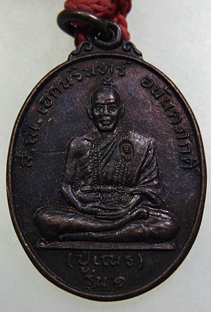 เหรียญส.ณ.เอกนรินทร์(ปู่เณร) หลัง ปู่ฤาษีตาไฟ วัดป่าพระธาตุ จ.ร้อยเอ็ด