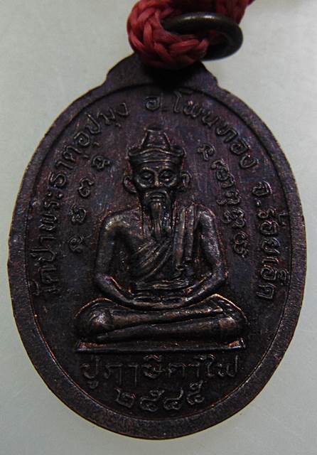 เหรียญส.ณ.เอกนรินทร์(ปู่เณร) หลัง ปู่ฤาษีตาไฟ วัดป่าพระธาตุ จ.ร้อยเอ็ด