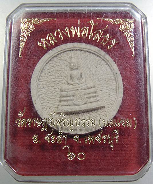 ๒๐ หลวงพ่อโสธร วัดราษฎร์เจริญธรรม จ เพชรบุรี