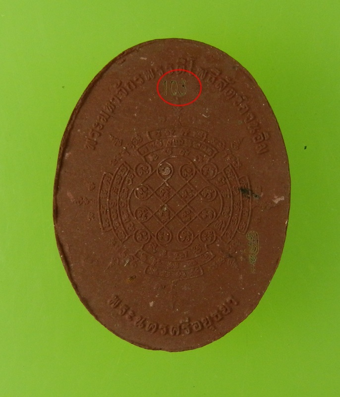 หลวงปู่ทวด รูปไข่ รุ่น ปาฎิหาริย์สองโพธิสัตว์ ปี2556 เนื้อว่านมงคลสีแดง No.103