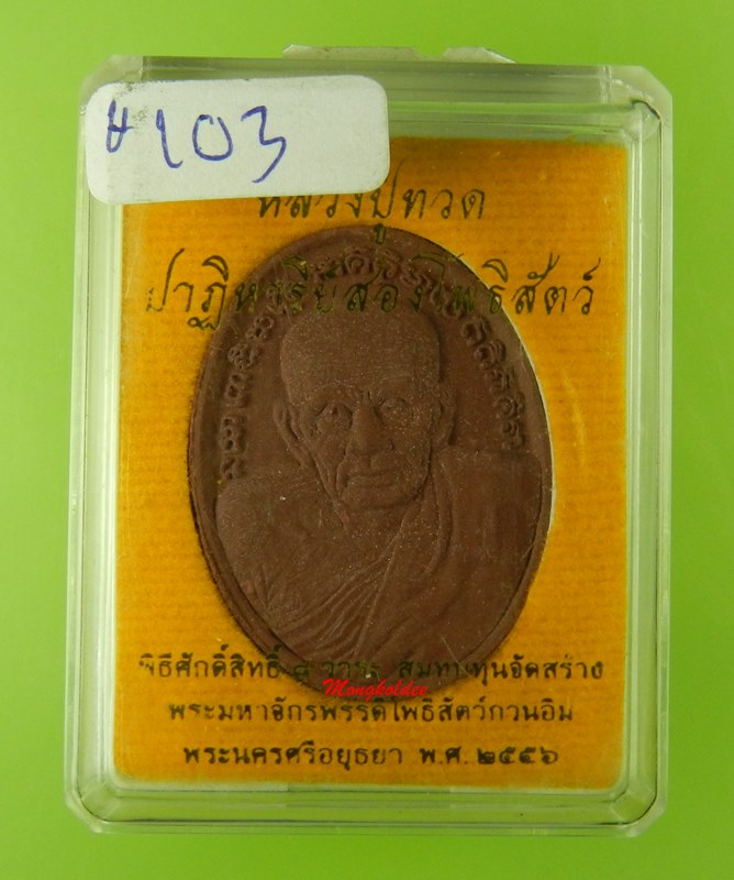 หลวงปู่ทวด รูปไข่ รุ่น ปาฎิหาริย์สองโพธิสัตว์ ปี2556 เนื้อว่านมงคลสีแดง No.103