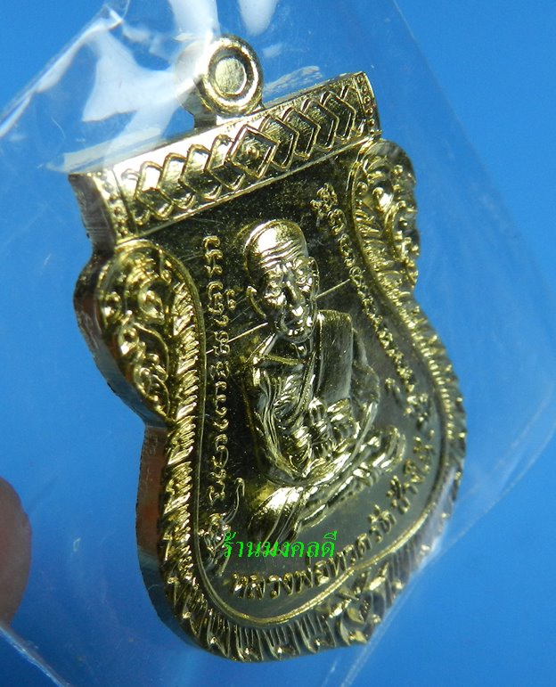 เหรียญลป.ทวด ฉลองเลื่อนสมณะศักดิ์ 48/57 พ่อท่านพรหม วัดพลานุภาพ เนื้ออัลปาก้าเปียกทอง#991