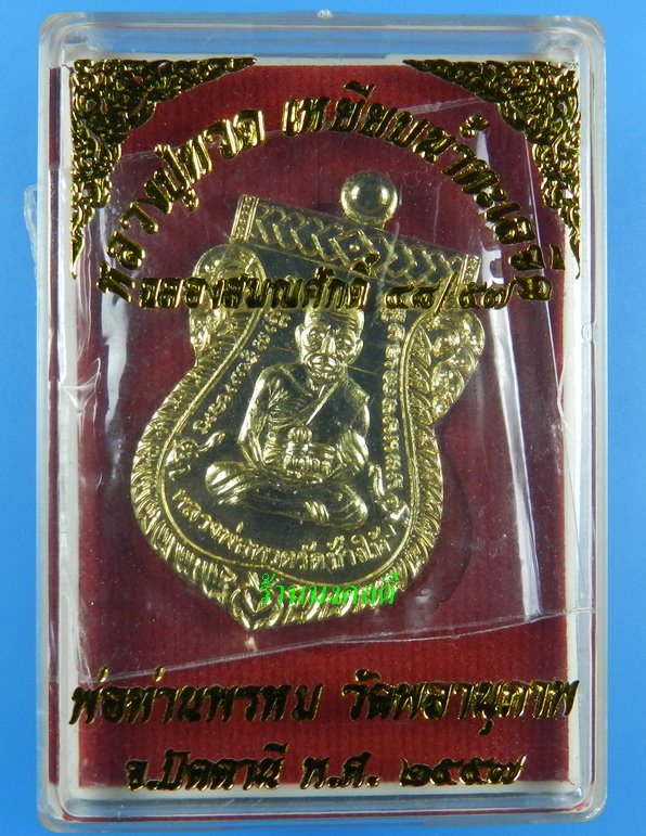 เหรียญลป.ทวด ฉลองเลื่อนสมณะศักดิ์ 48/57 พ่อท่านพรหม วัดพลานุภาพ เนื้ออัลปาก้าเปียกทอง#991