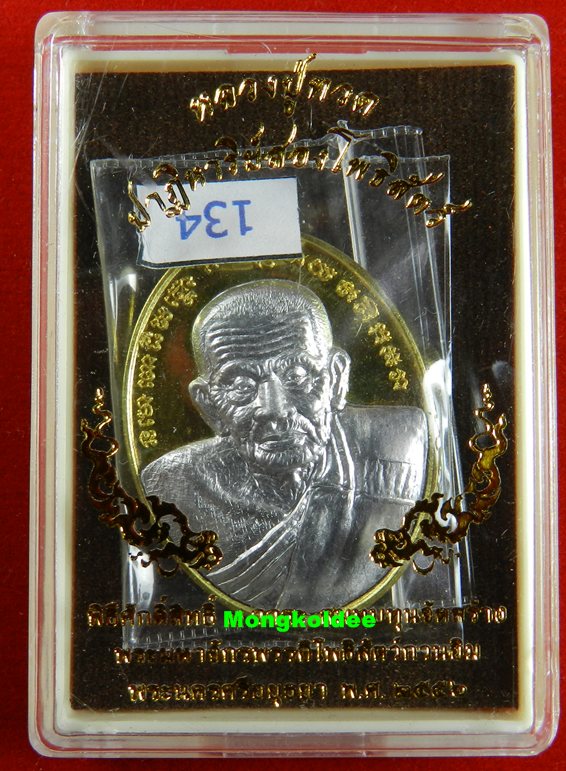  เหรียญปั๊มหลวงปู่ทวด รุ่นปาฎิหาริย์สองโพธิสัตว์ เนื้อทองระฆังหน้ากากอลูมินั่ม #134