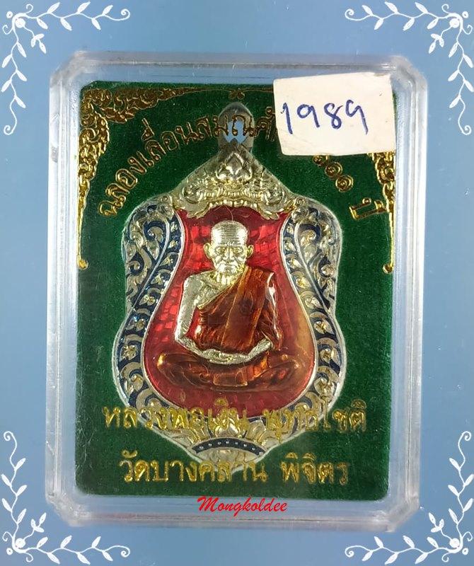 หลวงพ่อเงิน รุ่นเลื่อน 111 ปี รุ่นแรก วัดบางคลาน ทองแดงกะไหล่เงิน No.1989