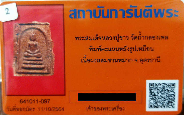 บัตรรับประกันพระแท้