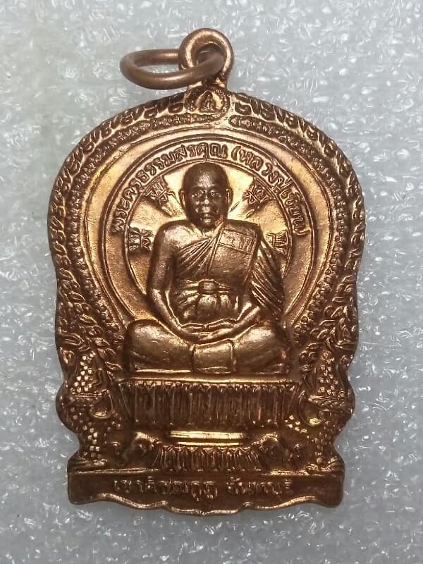 เหรียญนั่งพานหลวงปู่เขียน วัดเขาคิชกูช จันทบุรี เนื้อกะไหล่ เคาะเดียวครับ