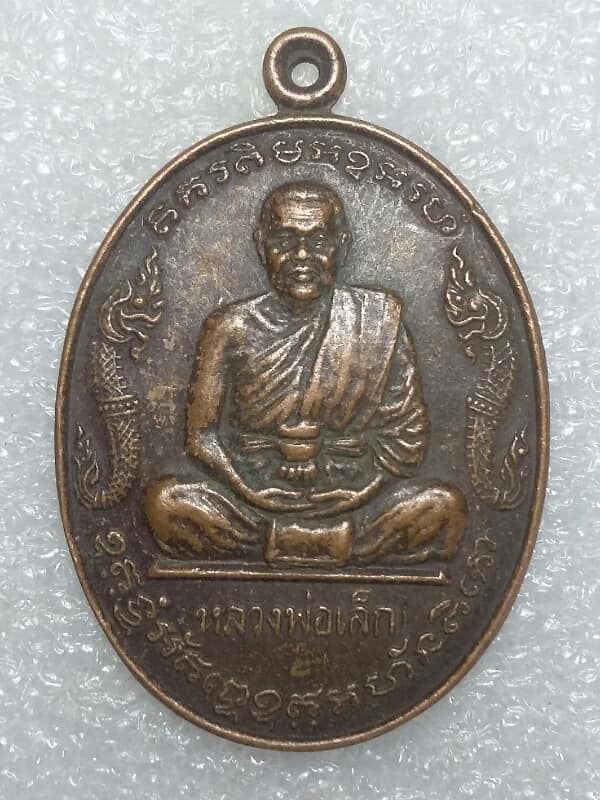 เหรียญหลวงพ่อเล็ก วัดหลักสี่ ครบ๕ รอบ เนื้อทองแดง   เคาะเดียวครับ 