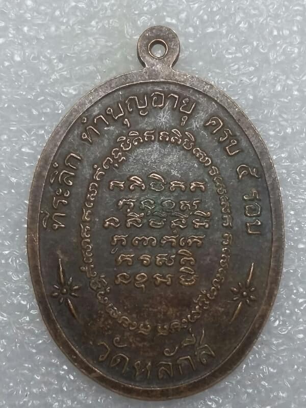 เหรียญหลวงพ่อเล็ก วัดหลักสี่ ครบ๕ รอบ เนื้อทองแดง   เคาะเดียวครับ 