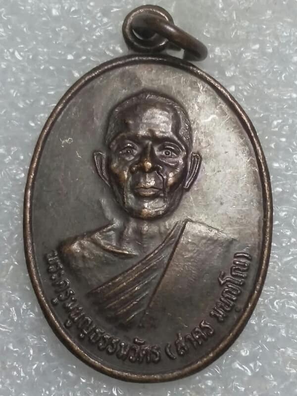 เหรียญหลวงพ่อสาคร มนูญโญ สร้างอุโบสถวัดป่าหวาย ระยอง ปี๓๗ 