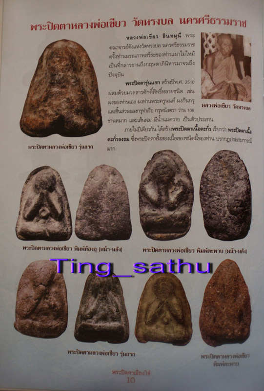 ปิดตารุ่นแรกท้องอุ เนื้อผงว่านผสมน้ำนมควาย หลวงพ่อเขียว วัดหรงบล จ.นครศรีธรรมราช พ.ศ. 2510 (B1)