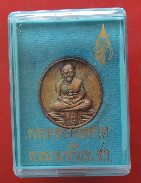 เหรียญหลวงพ่อทวด ทีระลึกรับเสด็จ นามาภิไธย ส.ก. วัดห้วยมงคล ปี 2547 เหรียญสวยน่าสะสม พร้อมกล่องเดิม
