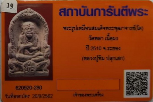 บัตรรับประกันพระแท้