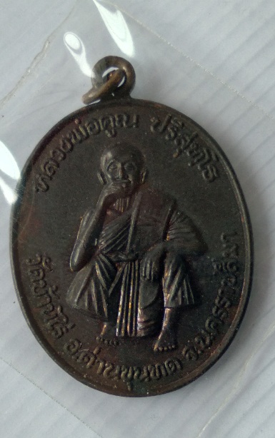 เหรียญหลวงพ่อคูณ วัดบ้านไร่ รุ่นวันคล้ายวันสถาปนา สร้างปี2536