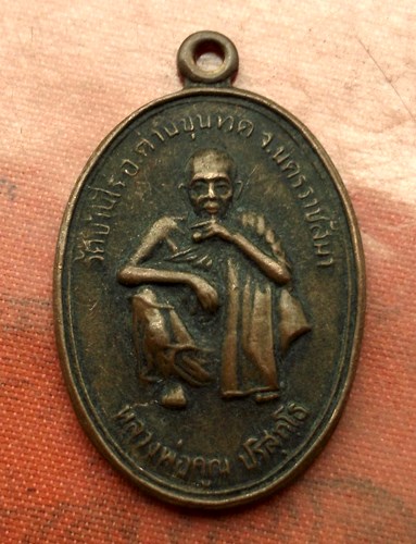 เริ่ม 10 บาท กับ เหรียญหลวงพ่อคูณ ..E208